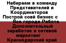 Набираем в команду Представителей и Координаторов!!! Построй совй бизнес с AVON! - Все города Работа » Дополнительный заработок и сетевой маркетинг   . Краснодарский край,Сочи г.